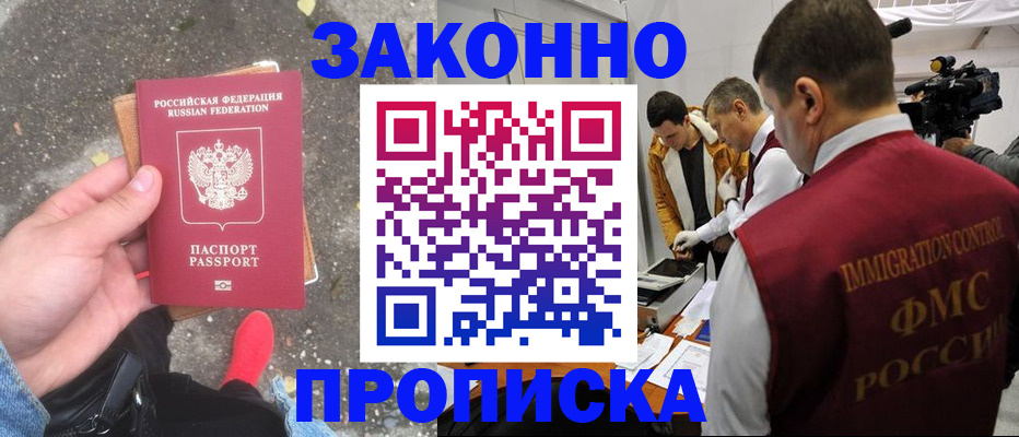 прописка законно в Лабытнанги